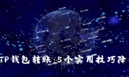 2023年TP钱包转账:5个实用技巧降低矿工费