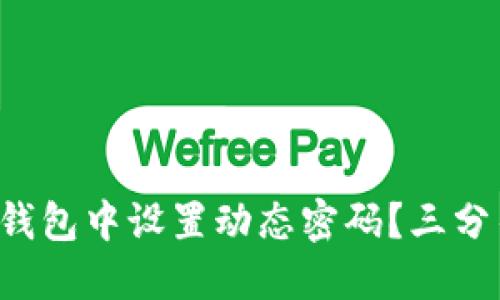 如何在TP钱包中设置动态密码？三分钟教会你！