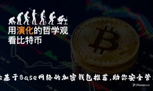 2023年5大基于Base网络的加密钱包推荐，助你安全管理数字资产