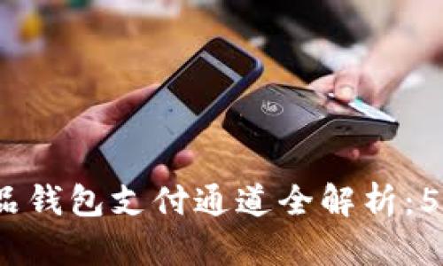 2023年数字藏品钱包支付通道全解析：5大主流平台对比