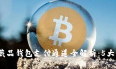 2023年数字藏品钱包支付通道全解析：