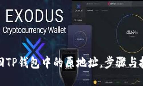 如何找回TP钱包中的原地址，步骤与技巧揭秘