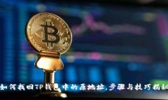 如何找回TP钱包中的原地址，步骤与技