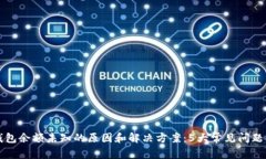 TP钱包余额未知的原因和解决方案：