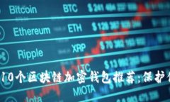 2023年最佳10个区块链加密钱包推荐：保