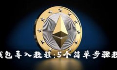 2023年TP钱包导入教程：5个简单步骤教