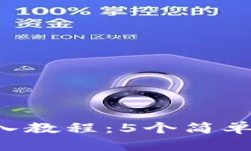 2023年TP钱包导入教程:5个简单步骤教你轻松上手