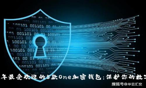 2023年最受欢迎的5款One加密钱包:保护你的数字资产