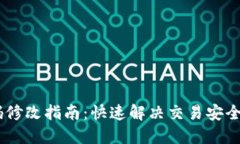 TP钱包交易密码修改指南：快速解决交