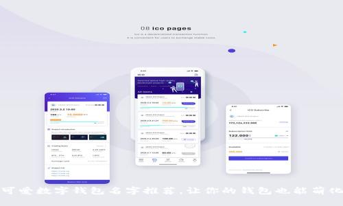 10个可爱数字钱包名字推荐,让你的钱包也能萌化每天!