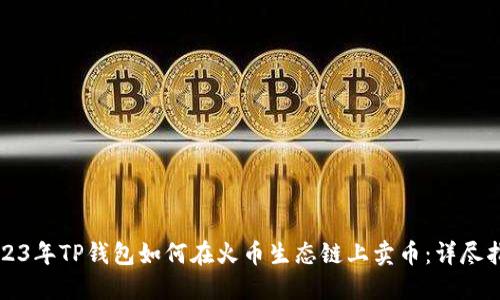 2023年TP钱包如何在火币生态链上卖币：详尽指南