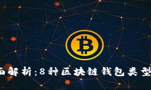 2023年全面解析:8种区块链钱包类型及其优缺点