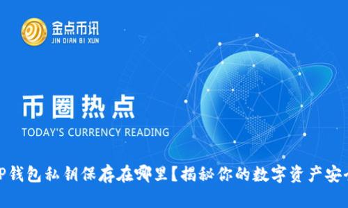 TP钱包私钥保存在哪里？揭秘你的数字资产安全
