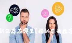 TP钱包私钥保存在哪里？揭秘你的数字
