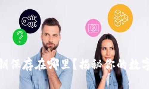 TP钱包私钥保存在哪里？揭秘你的数字资产安全