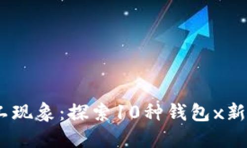 2023年数字旷工现象:探索10种钱包x新模式带来的影响