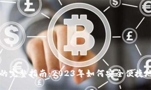 深圳数字钱包的完整指南：2023年如何安全便捷地使用数字钱包