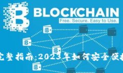 深圳数字钱包的完整指南：2023年如何