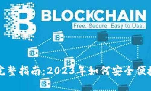 深圳数字钱包的完整指南：2023年如何安全便捷地使用数字钱包
