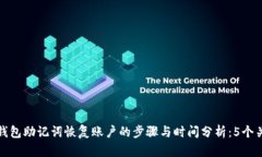 使用TP钱包助记词恢复账户的步骤与时