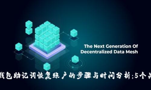 使用TP钱包助记词恢复账户的步骤与时间分析:5个关键要素