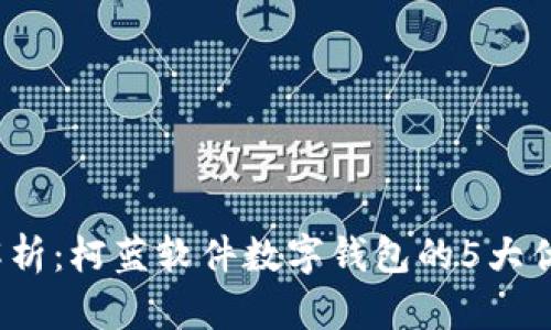 2023年全面解析:柯蓝软件数字钱包的5大优势与应用场景
