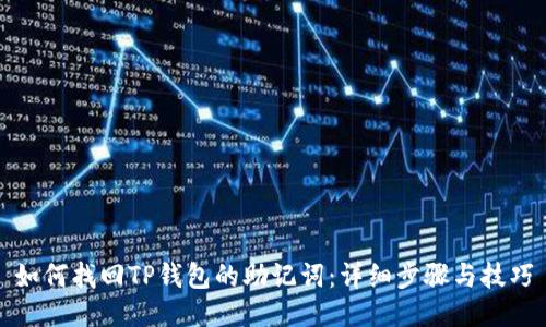 如何找回TP钱包的助记词：详细步骤与技巧