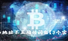 如何解决TP钱包提币地址不正确的问题