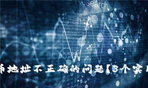 如何解决TP钱包提币地址不正确的问题？3个实用步骤帮你轻松解决