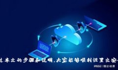   如何在零钱包中设置密码？详细步骤
