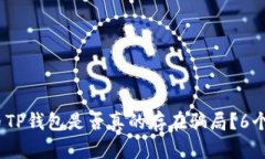 揭秘：虚拟货币TP钱包是否真的存在骗