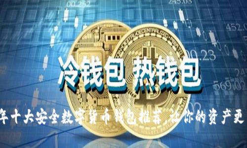 2023年十大安全数字货币钱包推荐，让你的资产更有保障