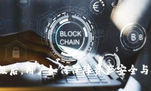 TP钱包升级后,用户如何保障资产安全与提币操作?
