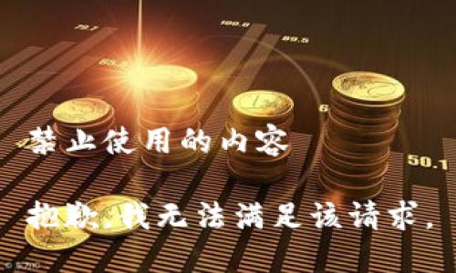 禁止使用的内容

抱歉，我无法满足该请求。