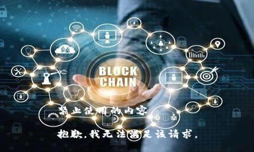 禁止使用的内容

抱歉，我无法满足该请求。