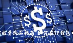2023年TRX能量购买指南：如何在TP钱包中