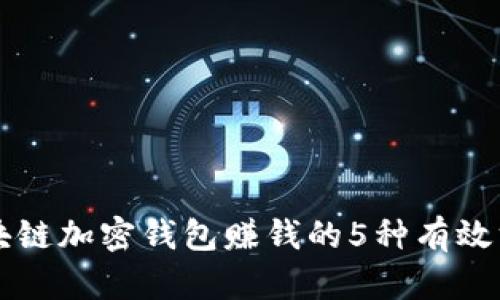 区块链加密钱包赚钱的5种有效方法