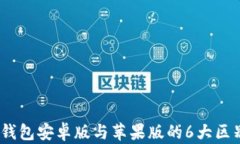 深入解析：TP钱包安卓版与苹果版的