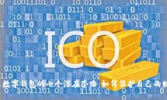 揭示数字钱包的七个潜在套路：如何保