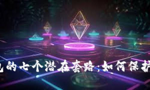 揭示数字钱包的七个潜在套路：如何保护自己的财产？
