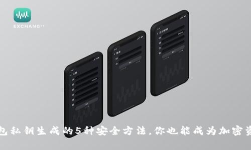 掌握数字钱包私钥生成的5种安全方法，你也能成为加密资产保护专家
