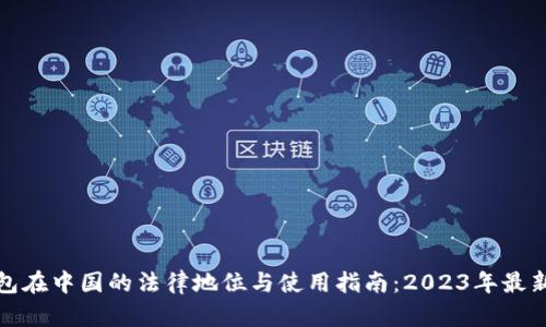 TP钱包在中国的法律地位与使用指南：2023年最新解读