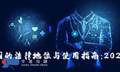 TP钱包在中国的法律地位与使用指南：