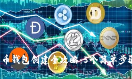 2023年数字货币钱包创建全攻略：5个简单步骤让你快速上手