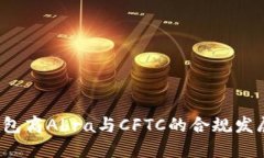2023年加密钱包商Abra与CFTC的合规发展：