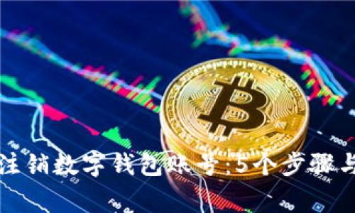 如何有效注销数字钱包账号：5个步骤与注意事项