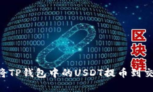 完整指南：如何将TP钱包中的USDT提币到交易所的5个步骤