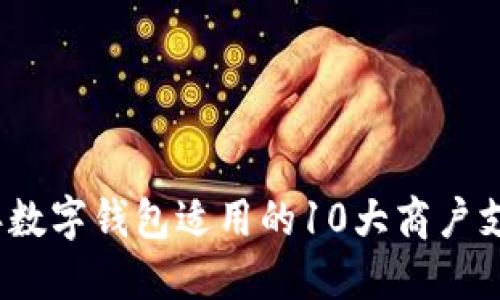 2023年数字钱包适用的10大商户支付场景
