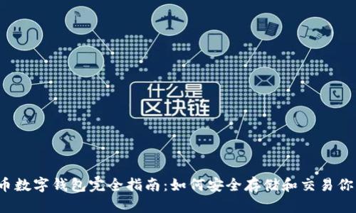 2023年屎币数字钱包完全指南：如何安全存储和交易你的加密资产