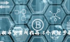 2023年TP钱包提币交易所指南：5个关键